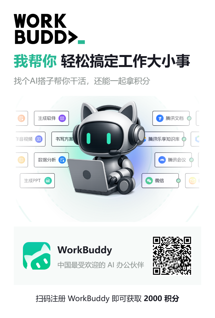 workbuddy-invite-poster.png